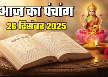 आज का पंचांग (Aaj Ka Panchang) 26 दिसंबर 2025 : आज पौष शुक्ल षष्ठी तिथि, जानें शुभ मुहूर्त का समय