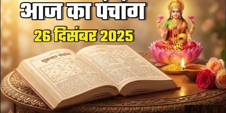 आज का पंचांग (Aaj Ka Panchang) 26 दिसंबर 2025 : आज पौष शुक्ल षष्ठी तिथि, जानें शुभ मुहूर्त का समय
