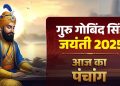 Aaj ka Panchang 27 December 2025: आज मनाई जा रही है गुरु गोबिंद सिंह जयंती, पढ़ें पंचांग