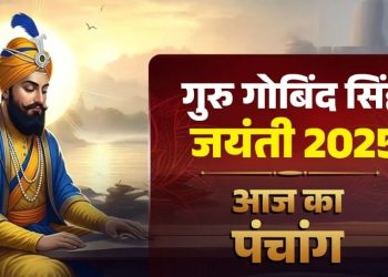 Aaj ka Panchang 27 December 2025: आज मनाई जा रही है गुरु गोबिंद सिंह जयंती, पढ़ें पंचांग