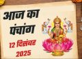 आज का पंचांग (Aaj Ka Panchang) 12 दिसंबर 2025 : आज पौष कृष्ण अष्टमी तिथि, जानें पूजा का शुभ मुहूर्त और राहुकाल का समय