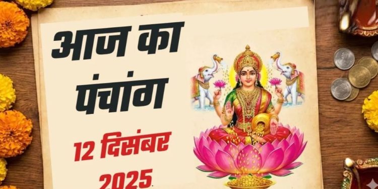 आज का पंचांग (Aaj Ka Panchang) 12 दिसंबर 2025 : आज पौष कृष्ण अष्टमी तिथि, जानें पूजा का शुभ मुहूर्त और राहुकाल का समय