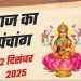 आज का पंचांग (Aaj Ka Panchang) 12 दिसंबर 2025 : आज पौष कृष्ण अष्टमी तिथि, जानें पूजा का शुभ मुहूर्त और राहुकाल का समय