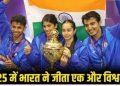 भारत ने रचा इतिहास, साल खत्म होने से पहले जीता विश्वकप, स्क्वैश वर्ल्ड कप 2025 के फाइनल में क्या हुआ पढ़िए