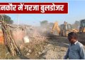 योगी सरकार की सख्ती का असर, नोएडा के दनकौर में गरजा बुलडोज; 500 करोड़ की सरकारी जमीन अतिक्रमण मुक्त