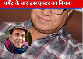 धर्मेंद्र के बाद इस मशहूर दिग्गज एक्टर का निधन, लंबे समय से कैंसर से लड़ रहे थे जंग
