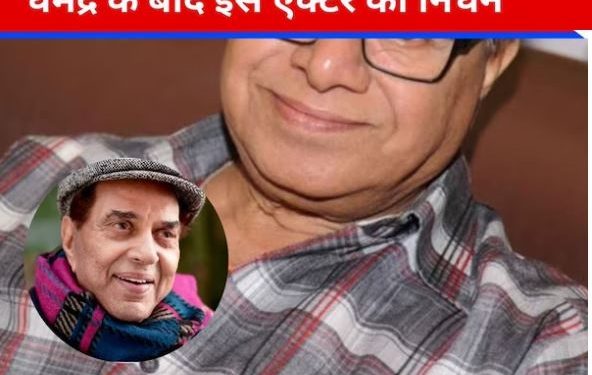 धर्मेंद्र के बाद इस मशहूर दिग्गज एक्टर का निधन, लंबे समय से कैंसर से लड़ रहे थे जंग