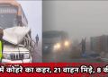 यूपी में सड़क हादसों में 8 की मौत; हमीरपुर में सगे भाइयों सहित 4 की जान गई, फर्रुखाबाद, उन्नाव और अलीगढ़ में भी एक्सीडेंट से 2 मौतें