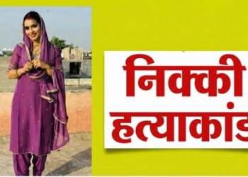 निक्की हत्याकांड में आरोपित ससुर सतवीर की जमानत अर्जी खारिज, गवाहों को भटकाने की अदालत ने जताई आशंका