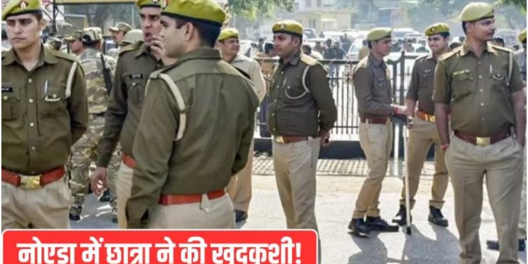 नोएडा में 10वीं की छात्रा ने आठवीं मंजिल से कूदकर की आत्महत्या, पुलिस जांच में सामने आई ये अहम बात