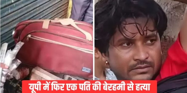 पत्नी ने प्रेमी संग मिलकर पति को मार डाला, फिर शव के टुकड़े कर… सम्भल में भी सौरभ हत्याकांड जैसी खौफनाक वारदात