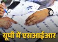 यूपी में एसआईआर कर रहे बीएलओ को खुशखबरी, चुनाव आयोग ने जारी किया नया निर्देश