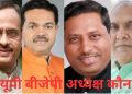 भाजपा को जल्द मिलेगा नया प्रदेश अध्यक्ष, देखिए दावेदारों की लिस्ट में किस-किस का नाम शामिल…