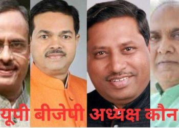 भाजपा को जल्द मिलेगा नया प्रदेश अध्यक्ष, देखिए दावेदारों की लिस्ट में किस-किस का नाम शामिल…