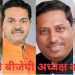 भाजपा को जल्द मिलेगा नया प्रदेश अध्यक्ष, देखिए दावेदारों की लिस्ट में किस-किस का नाम शामिल…