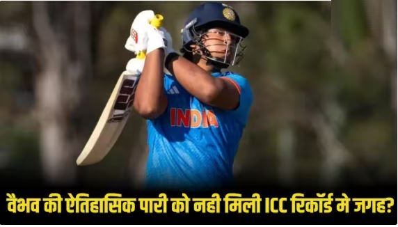 वैभव सूर्यवंशी की 171 रन की ऐतिहासिक पारी आईसीसी रिकॉर्ड में क्यों नहीं गिनी गई? जानिए वजह