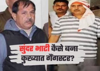 तीन दशक के खौफ का अंत… सुंदर भाटी गैंग पर कानून की सबसे बड़ी चोट — गैंगस्टर एक्ट में 10 को नौ-नौ साल की सजा, दो जेल भेजे गए, आठ दोषी रिहा