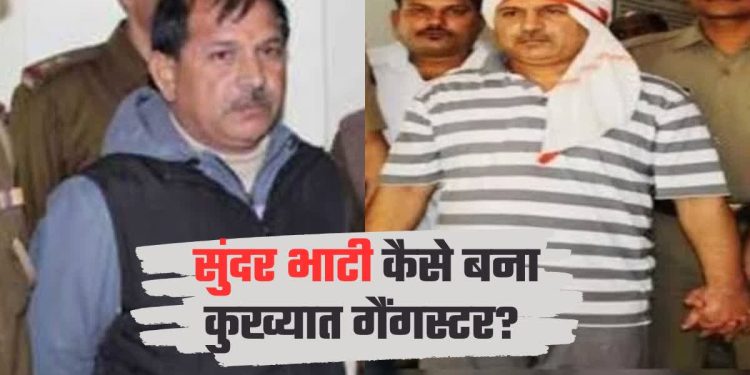 तीन दशक के खौफ का अंत… सुंदर भाटी गैंग पर कानून की सबसे बड़ी चोट — गैंगस्टर एक्ट में 10 को नौ-नौ साल की सजा, दो जेल भेजे गए, आठ दोषी रिहा